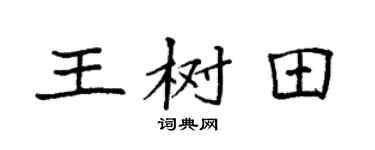 袁強王樹田楷書個性簽名怎么寫