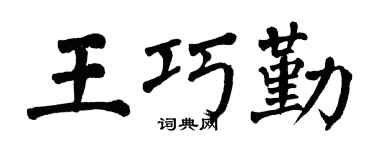 翁闓運王巧勤楷書個性簽名怎么寫