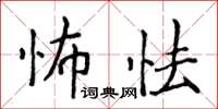 侯登峰怖怯楷書怎么寫