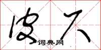 王冬齡皮尺草書怎么寫