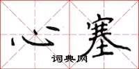 侯登峰心塞楷書怎么寫