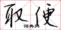 取討的意思_取討的解釋_國語詞典