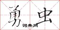 黃華生勇蟲楷書怎么寫