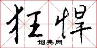 雕散的意思_雕散的解釋_國語詞典