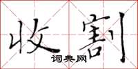 黃華生收割楷書怎么寫