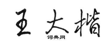 駱恆光王大楷行書個性簽名怎么寫