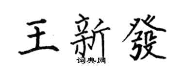 何伯昌王新發楷書個性簽名怎么寫