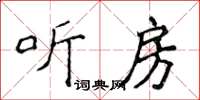 侯登峰聽房楷書怎么寫