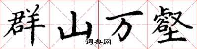丁謙群山萬壑楷書怎么寫