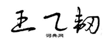 曾慶福王乙韌草書個性簽名怎么寫