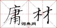 黃華生庸材楷書怎么寫