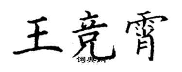 丁謙王競霄楷書個性簽名怎么寫