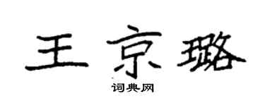 袁強王京璐楷書個性簽名怎么寫