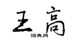 曾慶福王高行書個性簽名怎么寫