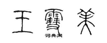 陳聲遠王雪美篆書個性簽名怎么寫