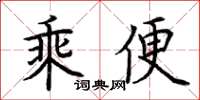 荊霄鵬乘便楷書怎么寫