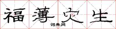 范連陞福薄災生隸書怎么寫