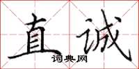 田英章直誠楷書怎么寫