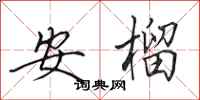 田英章安榴行書怎么寫