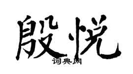 翁闓運殷悅楷書個性簽名怎么寫