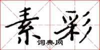 周炳元素彩楷書怎么寫