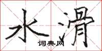 駱恆光水滑楷書怎么寫