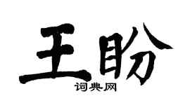 翁闓運王盼楷書個性簽名怎么寫