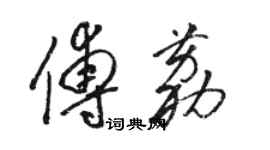 駱恆光傅荔草書個性簽名怎么寫