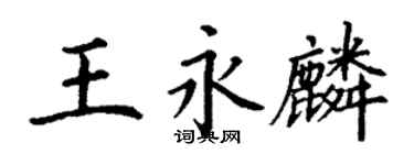 丁謙王永麟楷書個性簽名怎么寫
