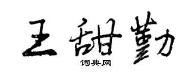 曾慶福王甜勤行書個性簽名怎么寫