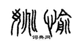 曾慶福姚愉篆書個性簽名怎么寫