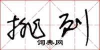 王冬齡排列草書怎么寫