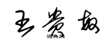 朱錫榮王貴敏草書個性簽名怎么寫