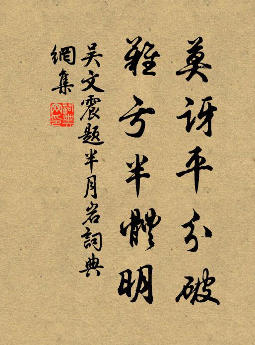 真機自得妙處，誰參不是文殊 詩詞名句