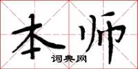 周炳元本師楷書怎么寫