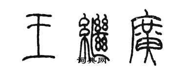 陳墨王繼廣篆書個性簽名怎么寫