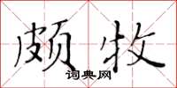 黃華生頗牧楷書怎么寫