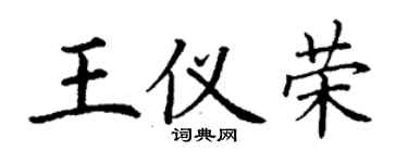 丁謙王儀榮楷書個性簽名怎么寫
