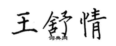 何伯昌王舒情楷書個性簽名怎么寫