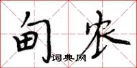 周炳元甸農楷書怎么寫