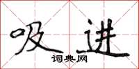 侯登峰吸進楷書怎么寫