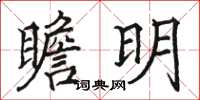 駱恆光瞻明楷書怎么寫