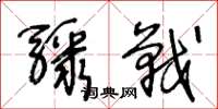 王冬齡驟戰草書怎么寫