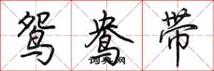 荊霄鵬鴛鴦帶行書怎么寫