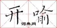 黃華生開喻楷書怎么寫