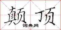 黃華生顛頂楷書怎么寫