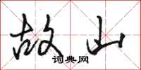 駱恆光故山行書怎么寫