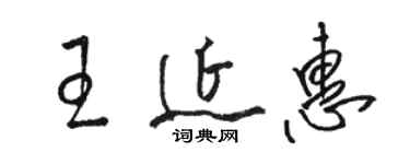 駱恆光王延惠草書個性簽名怎么寫