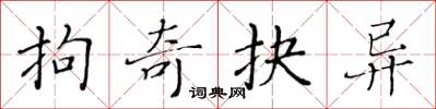 黃華生拘奇抉異楷書怎么寫