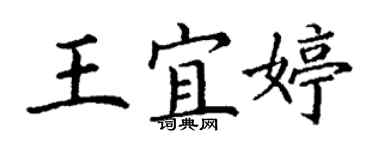 丁謙王宜婷楷書個性簽名怎么寫